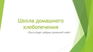 Выпечка домашнего хлеба на опаре (вебинар в "Школе домашнего хлебопечения") Выпечка домашнего хлеба на опаре (вебинар в "Школе домашнего хлебопечения")