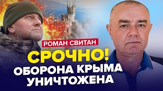 ⚡️СВИТАН: Агенты БУДАНОВА зашли в КРЫМ / 90% армии РФ уничтожено / Авиабаза РОСТОВА разбита В НОЛЬ