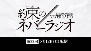第22回「約束のネバーラジオ」8月12日配信