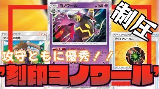 ポケカ ヨノワールvsレシリザ 連続攻撃 反射ダメージでジリジリと動きを封じる 対戦 デッキレシピ Youtube