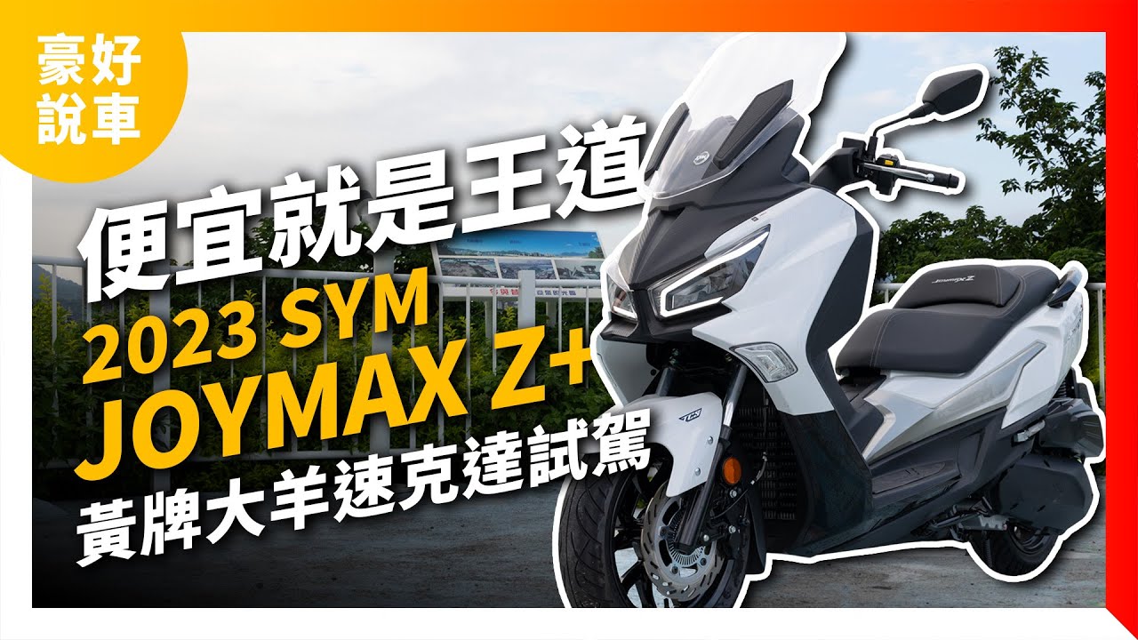 便宜就是王道！2023 SYM三陽 Joymax Z+小改款 黃牌大羊速克達試駕｜豪好說車