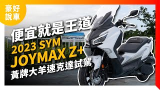 便宜就是王道！2023 SYM三陽Joymax Z+小改款黃牌大羊速克 ... 