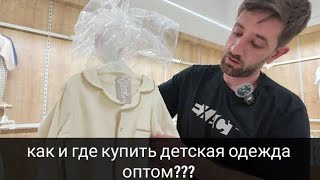 Закуп детской одежды оптом с клиентом в бурсе!