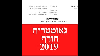 פתרון שאלת בגרות במתמטיקה חורף 2019 581 גאומטריה שאלה 4. לינקים חשובים בתיאור.