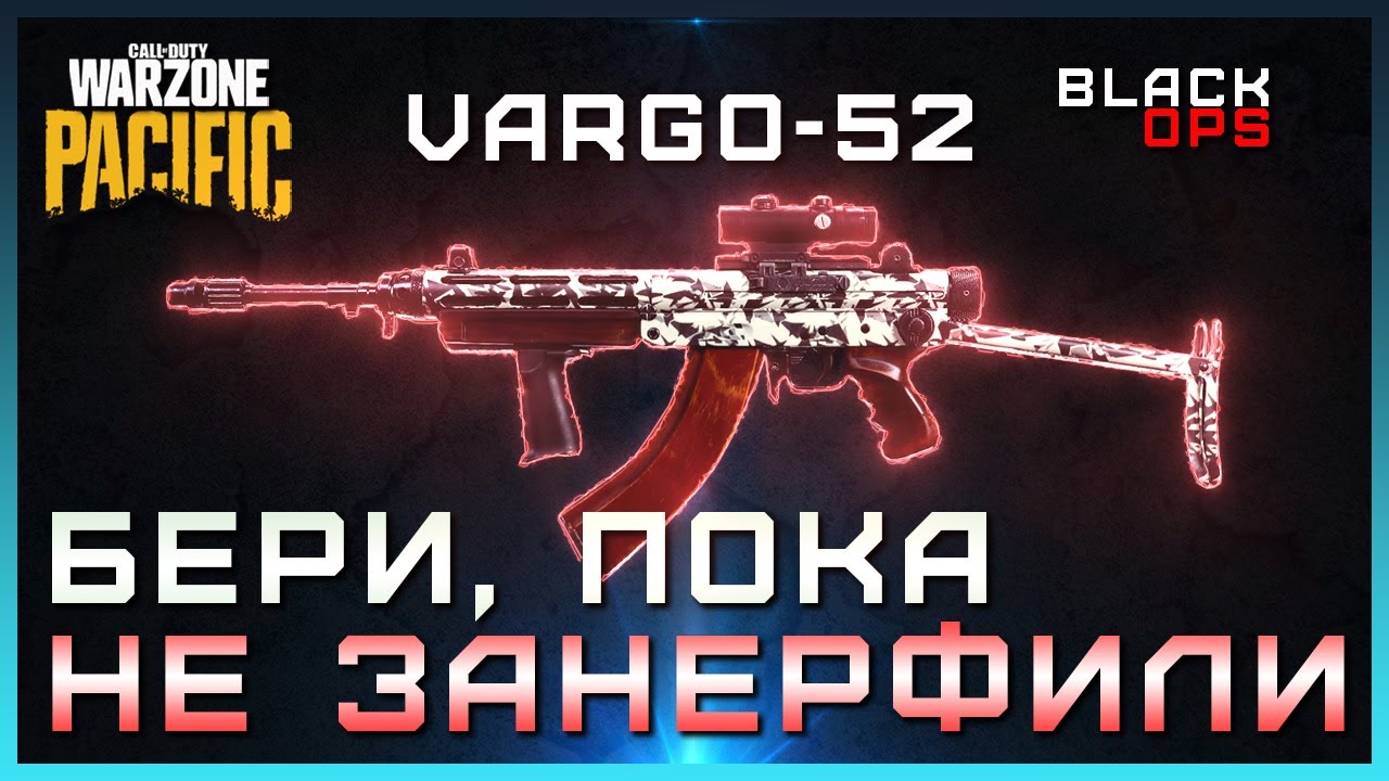 Новый Vargo 52 ЗАМЕНИЛ XM4 в Warzone Pacific | Как открыть Варго 52 | Варго-52 лучшая сборка варзон