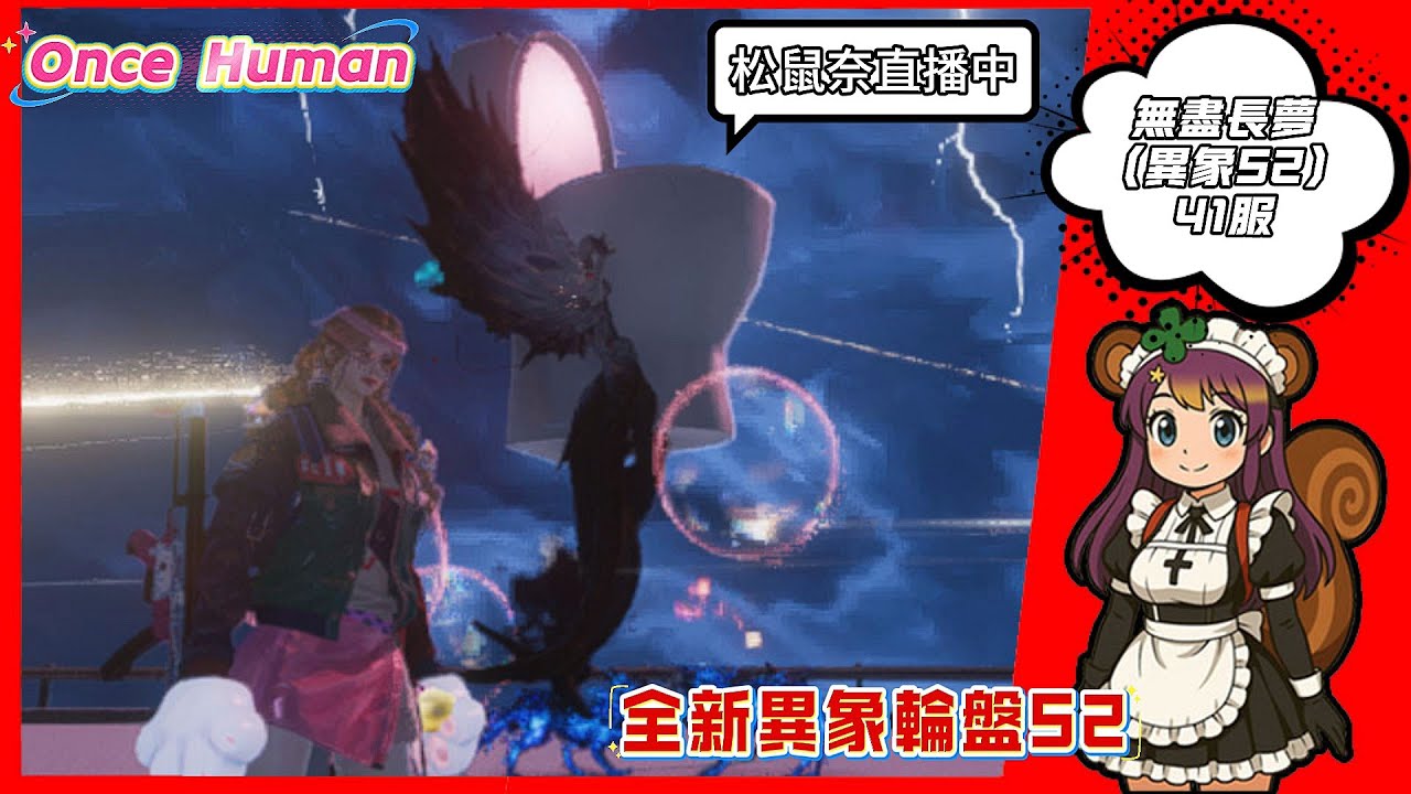OnceHuman│搞笑的異常物 無盡長夢(異象) 41服