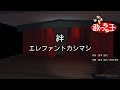 【カラオケ】絆/エレファントカシマシ