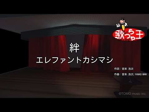 【カラオケ】絆/エレファントカシマシ