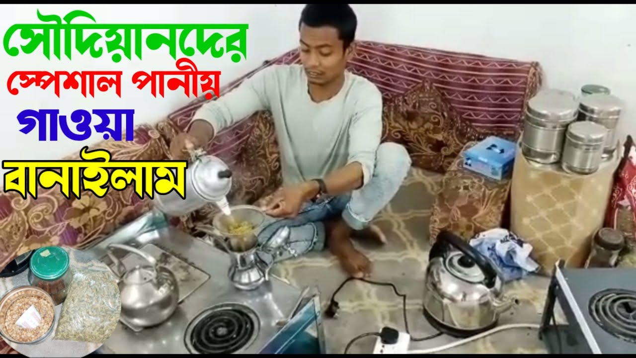 How is coffee made by Arabians । আরব দেশের কিভাবে গাওয়া বানানো হয়।