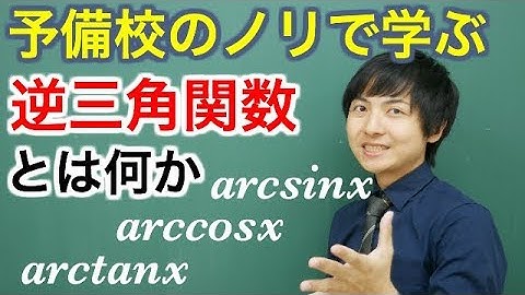 【大学数学】逆三角関数とは何か【解析学】