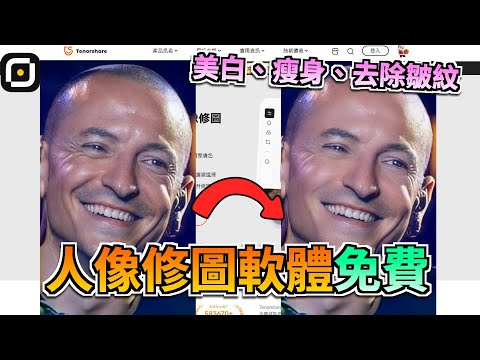 【2026 人像修圖軟體免費????】告別複雜的 PhotoShop,用AI 人像修圖輕鬆打造自然美照✨ 出片效果拉滿???? | Tenorshare PixPretty