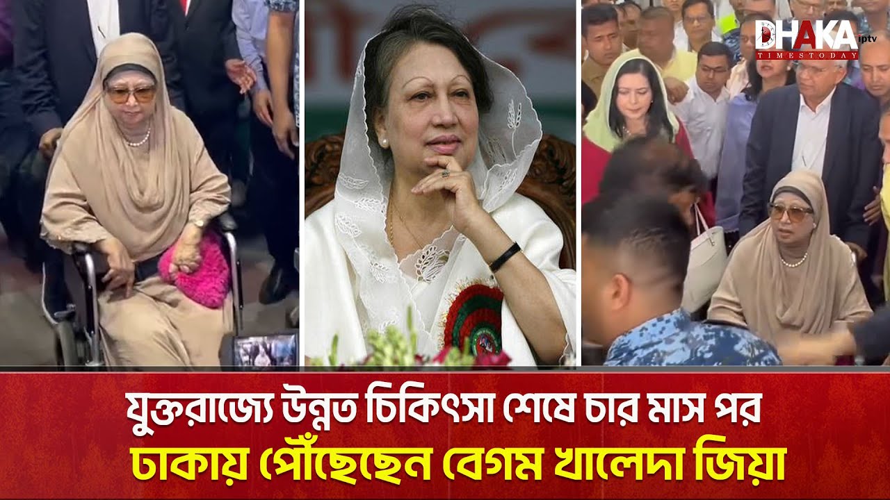 উন্নত চিকিৎসা শেষে যুক্তরাজ্যে থাকে ঢাকায় পৌঁছেছেন সাবেক প্রধানমন্ত্রী বেগম খালেদা জিয়া  Khaleda Zia