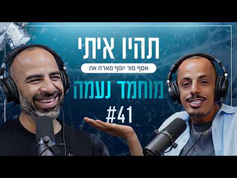 Asaf Mor Yosef hosts Mohammad Naama - Episode 41