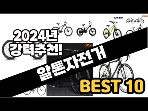 2024년  알톤자전거 추천 판매순위 Top10  가격 평점 후기 비교