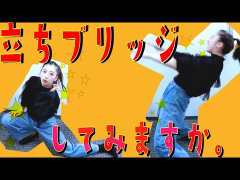 立ちブリッジって知っとお？【再投稿】