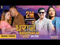 Dharan Sahar Ghumnalai Aauda- Bishwo Dong & Sumina Lo Ft  Nil Kumar Tendar & Yasodha Gurung | New MV