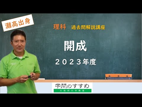 開成】理科 過去問解説 2023年度 - YouTube