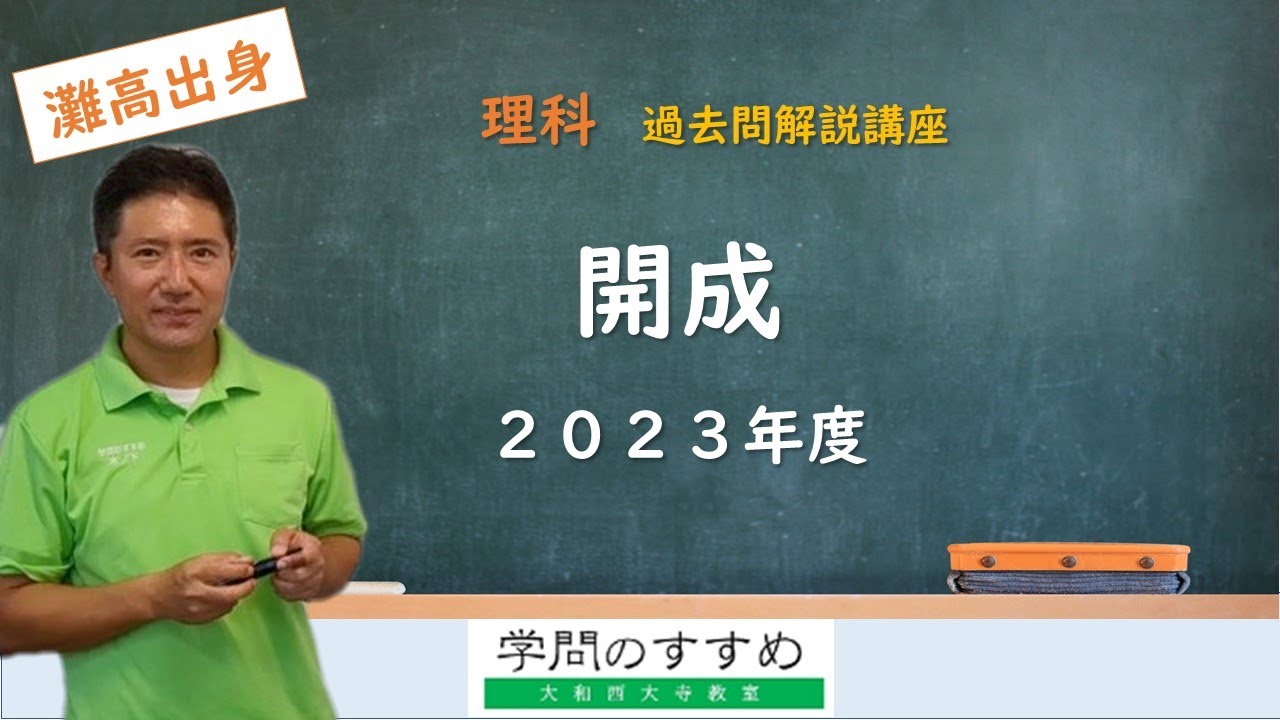 開成】理科 過去問解説 2023年度 - YouTube
