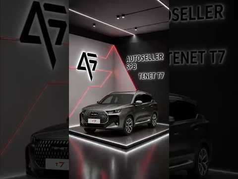 ОТЗЫВ TENET T7 Актив 4WD 2.450.000₽🔥Заказать авто можно по ссылке в шапке профиля #tenet #авто #спб