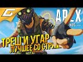 ЛУЧШИЕ УГАРНЫЕ МОМЕНТЫ СО СТРИМОВ ПО APEX [Gideon & Volkofrenia]