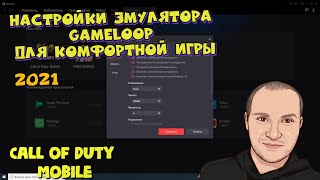 Настройки эмулятора GameLoop для комфортной игры в Call of Duty Mobile в 2021 году