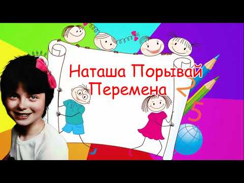 Наташа Порывай (Королева) - Перемена (К.Осауленко)