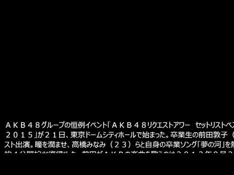 前田敦子　瞳潤ませＡＫＢ“復帰”　歌詞間違えて苦笑いも