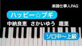 ハッピー☆ブギ (中級〜上級レベルアレンジ / NHK連続テレビ小説『ブギウギ』主題歌) - 中納 良恵/さかい ゆう/趣里