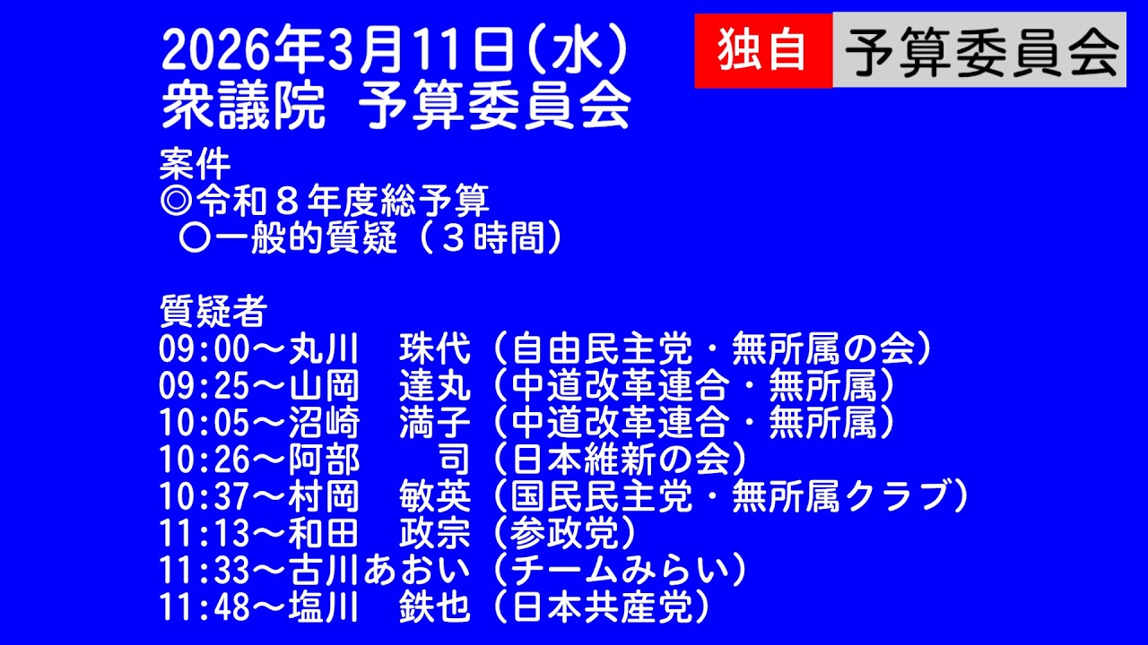 LIVE 🌏 国会中継 予算委員会 一般的質疑（2026/03/11）