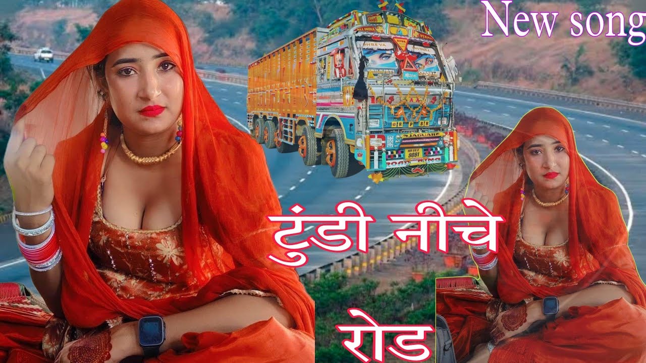 टुंडी नीचे रोड -DANCER Pooja Alwar -NEW MEWAT VIDEO SONG 2024 4K सरजीना का सेक्सी मसाला