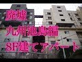 九州池島炭鉱　８F建てアパート【廃墟】 の動画、YouTube動画。
