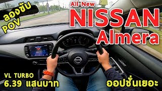 ลองขับ All-New Nissan Almera ดีขึ้นทุกด้าน ออปชั่นเยอะ แต่ยังไม่แรงสุด 6.39 แสนบาท | #POV31