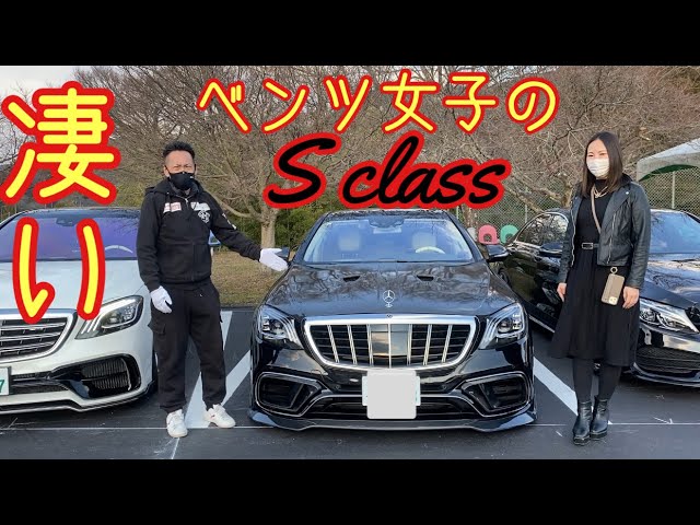 ベンツ女子】のW222が気合い入ってて凄すぎる！厳つすぎるぜ！車内は