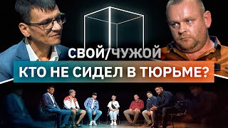 Кто не сидел в тюрьме? | Свой/Чужой | КУБ