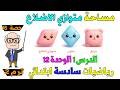 مساحة متوازي الاضلاع الدرس 1 الوحدة 12 رياضيات للصف السادس الابتدائي ترم ثاني حصة 16