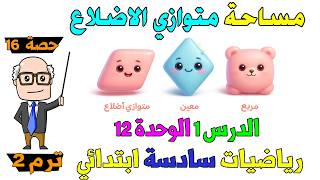 مساحة متوازي الاضلاع الدرس 1 الوحدة 12 رياضيات للصف السادس الابتدائي ترم ثاني | حصة 16