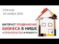 Интернет продвижение в нише «Строительство и ремонт» семинар 10 ноября 2016