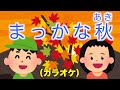 まっかな秋(カラオケ)
