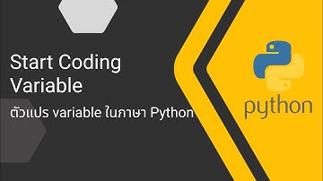 ตัวแปร (variable) คืออะไร? ใช้งานยังไงใน Python