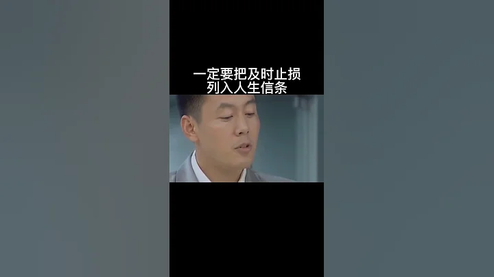 把及時止損列入人生信條 #認知 #社交 #思維 #處世 #智慧人生 #人性 - 天天要聞