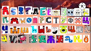 Alphabet Band But Russian On Alphabet Lore Unused (Fanmade)