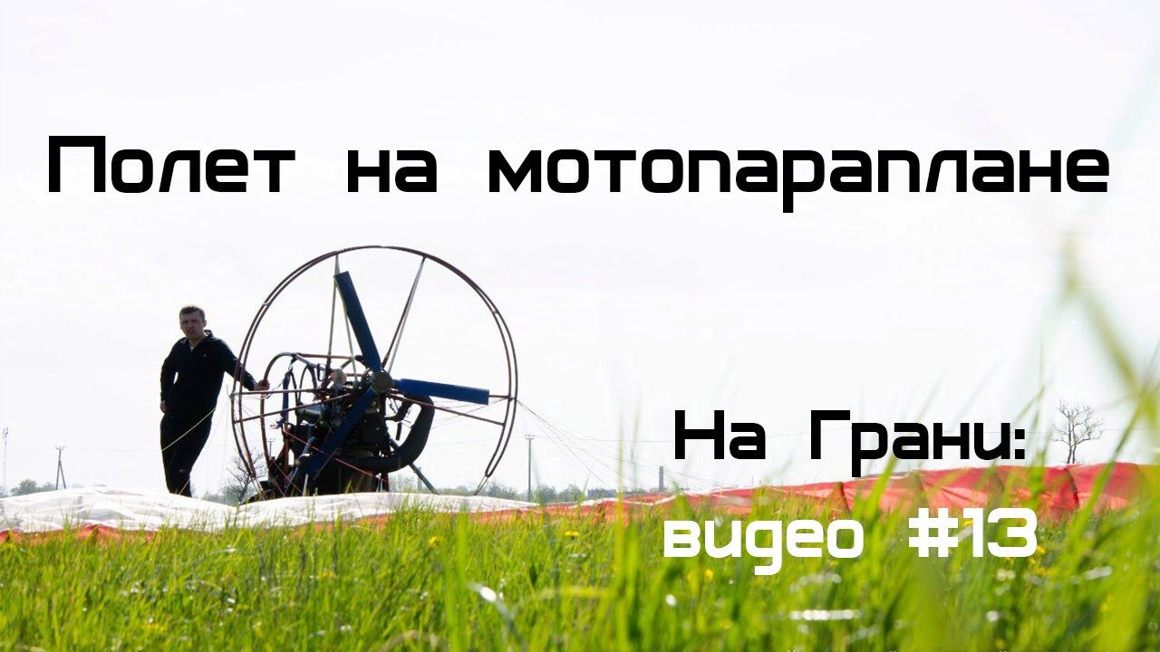 Полёт на мотопараплане: видео #13 от "На Грани"