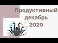 Чтобы хлам не хламился, какой будет декабрь? Продуктивность.