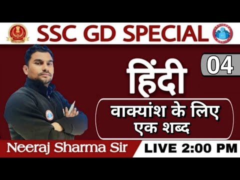 हिंदी_वाक्यांश के लिए एक शब्द_Hindi Grammar_SSC GD || Hindi Special_SSC-EXAM_SSC-GD EXAM BHARTI 2021