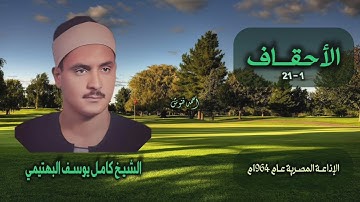 الشيخ كامل يوسف البهتيمي | سورة الأحقاف 1-21 | بجودة أصلية لأول مـرة
