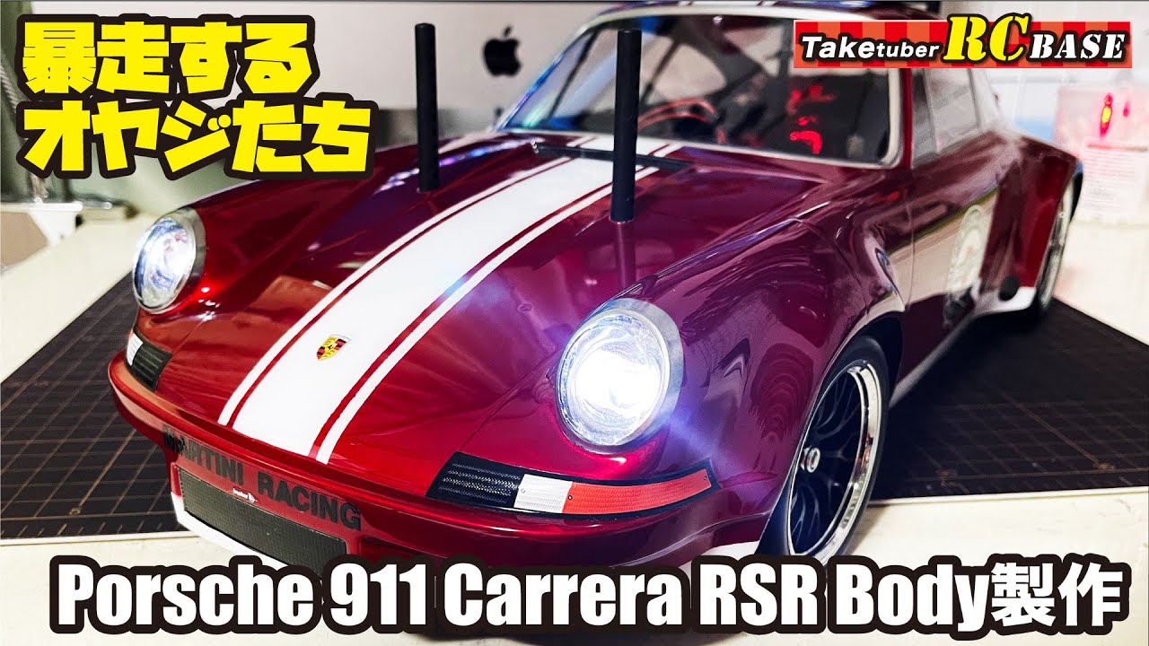 【ボディ製作】暴走するオヤジたち Porsche 911 Carrera RSR Body製作
