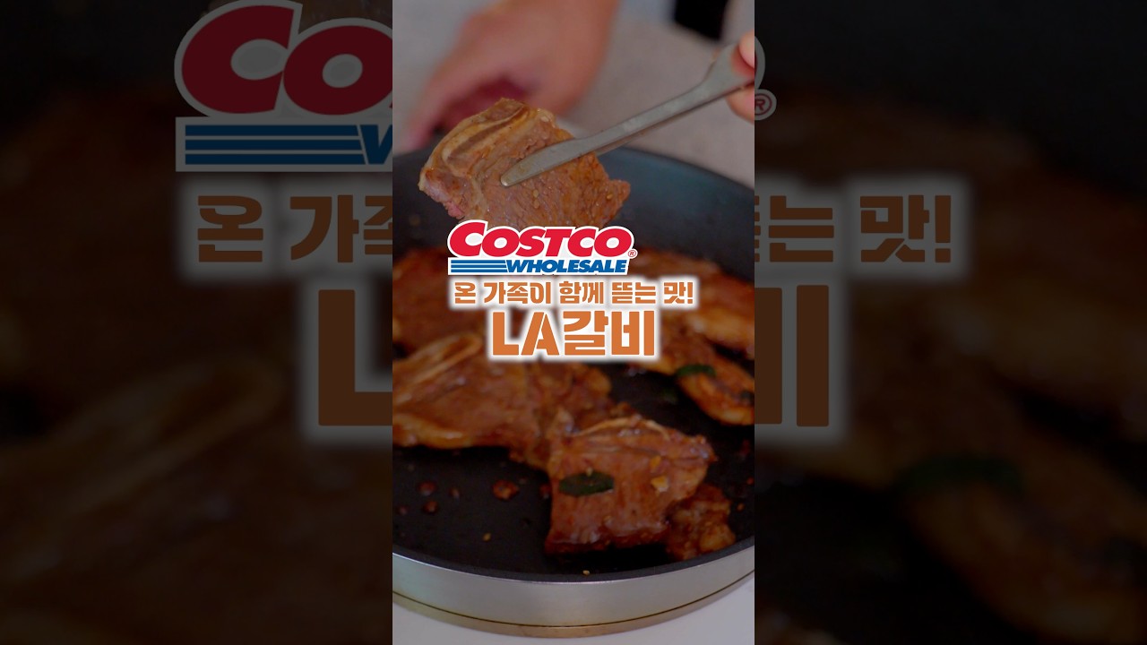 코스트코 LA갈비