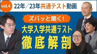 ズバッと聞く！大学入学共通テスト徹底解剖