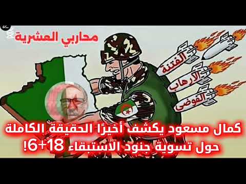 كمال مسعود يكشف أخير ا الحقيقة الكاملة حول تسوية جنود الاستبقاء 18 6 محاربي العشرية السوداء