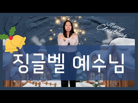 징글벨 예수님 삼순가족 Original Jingle Bell 크리스마스 캐롤 성탄절 찬양 크리스마스 성탄 특송 어린이 크리스마스